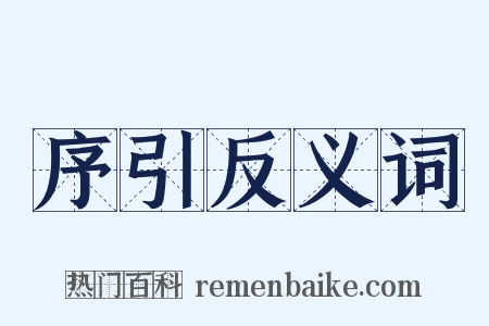 序引反义词是什么意思的图片